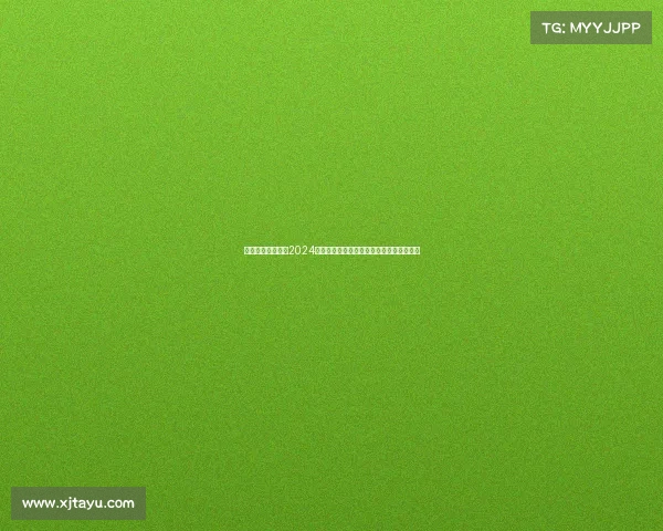 围棋盛典巅峰对决2024全球精英齐聚争夺棋王桂冠精彩无限等你来